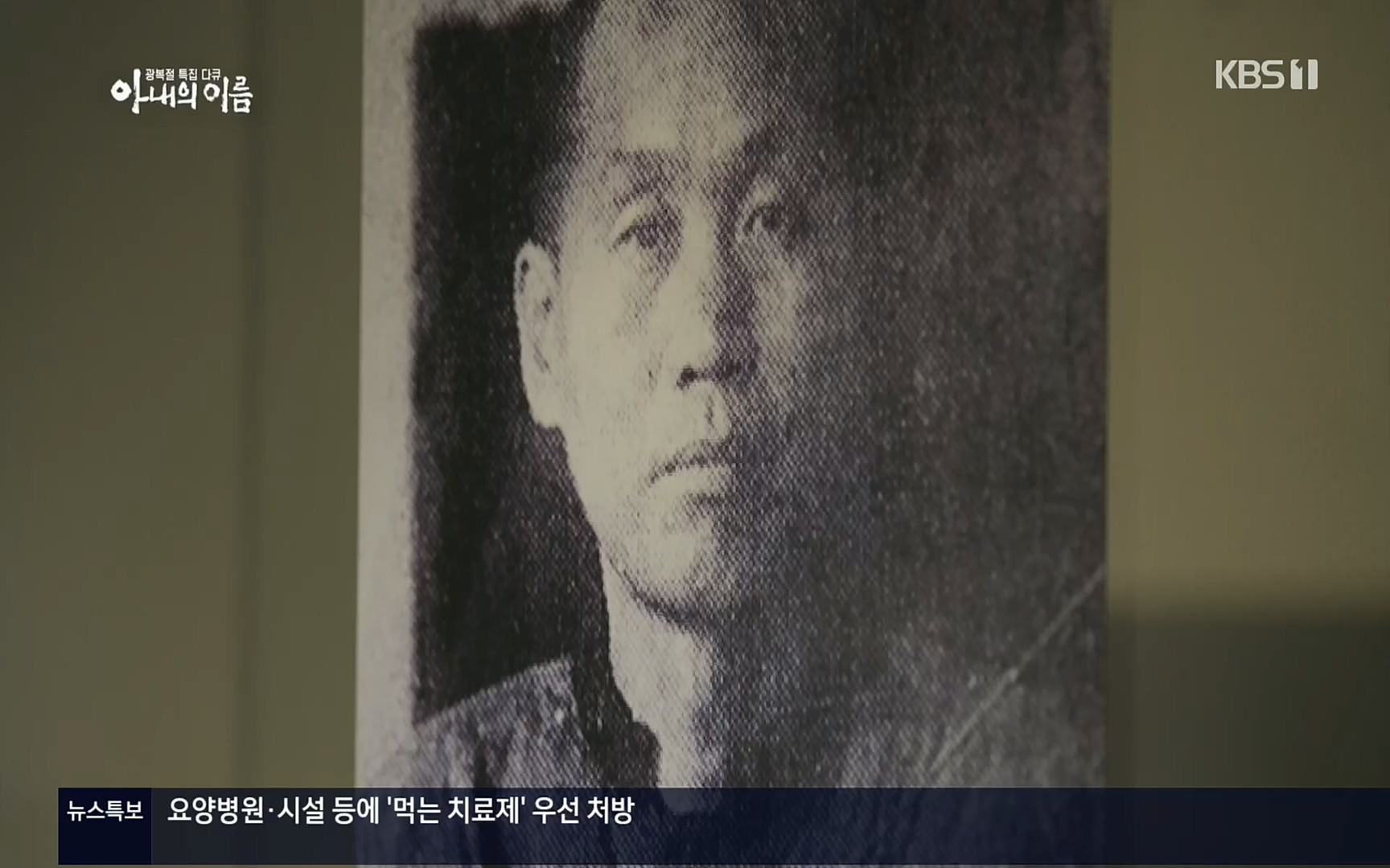 광복절 특집 다큐 아내의 이름.220815p.H264-F1RST.mp4_20220822_145149.268.jpg