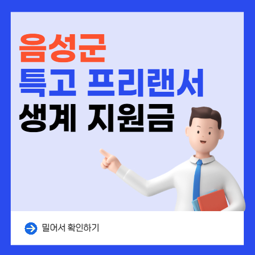  2022년 충청북도 음성군 특고 프리랜서 생계지원금(생계비 150만원)