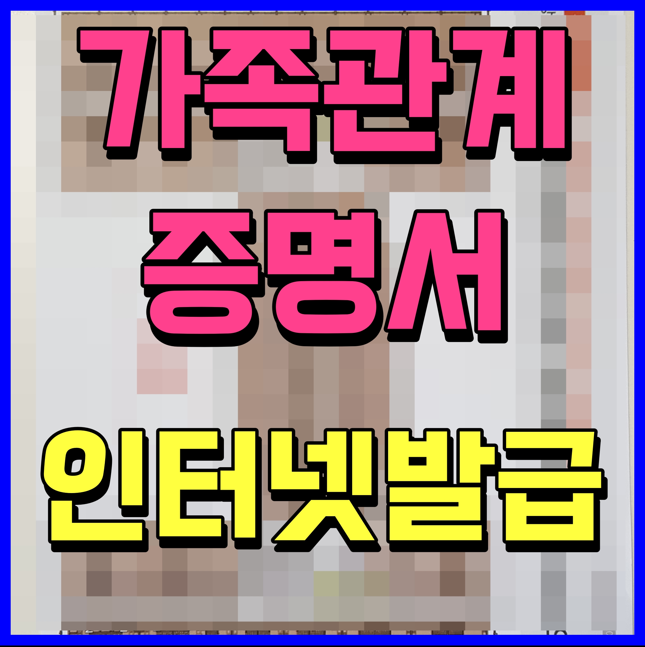  가족관계증명서 인터넷발급 민원24 인터넷으로 쉽게