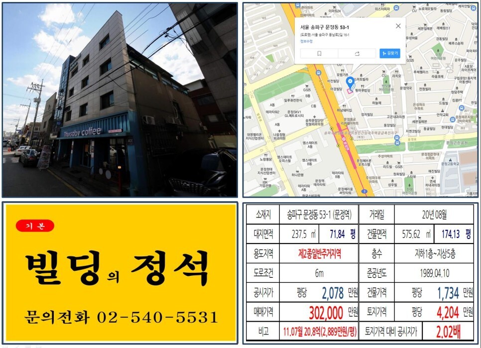 송파구 문정동 53-1번지 건물이 2020년 08월 매매 되었습니다.
