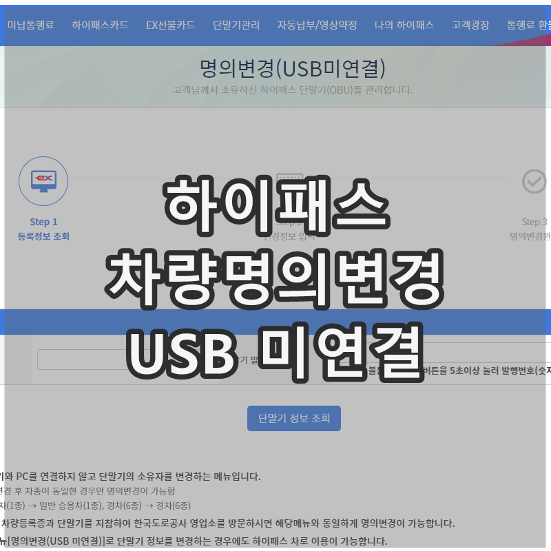  하이패스 차량 명의 변경 USB 미연결