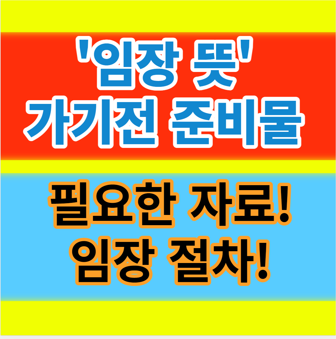  부동산 임장 뜻 가기전 준비물과 잘하는 방법