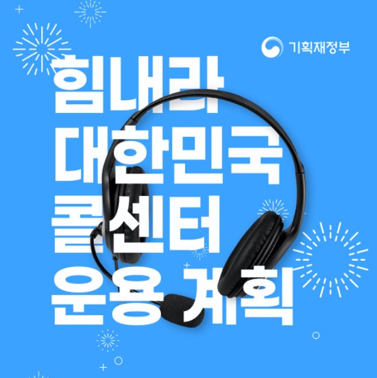  2차 재난지원금 신청 대상 및 문의처, 콜센터 운영내용