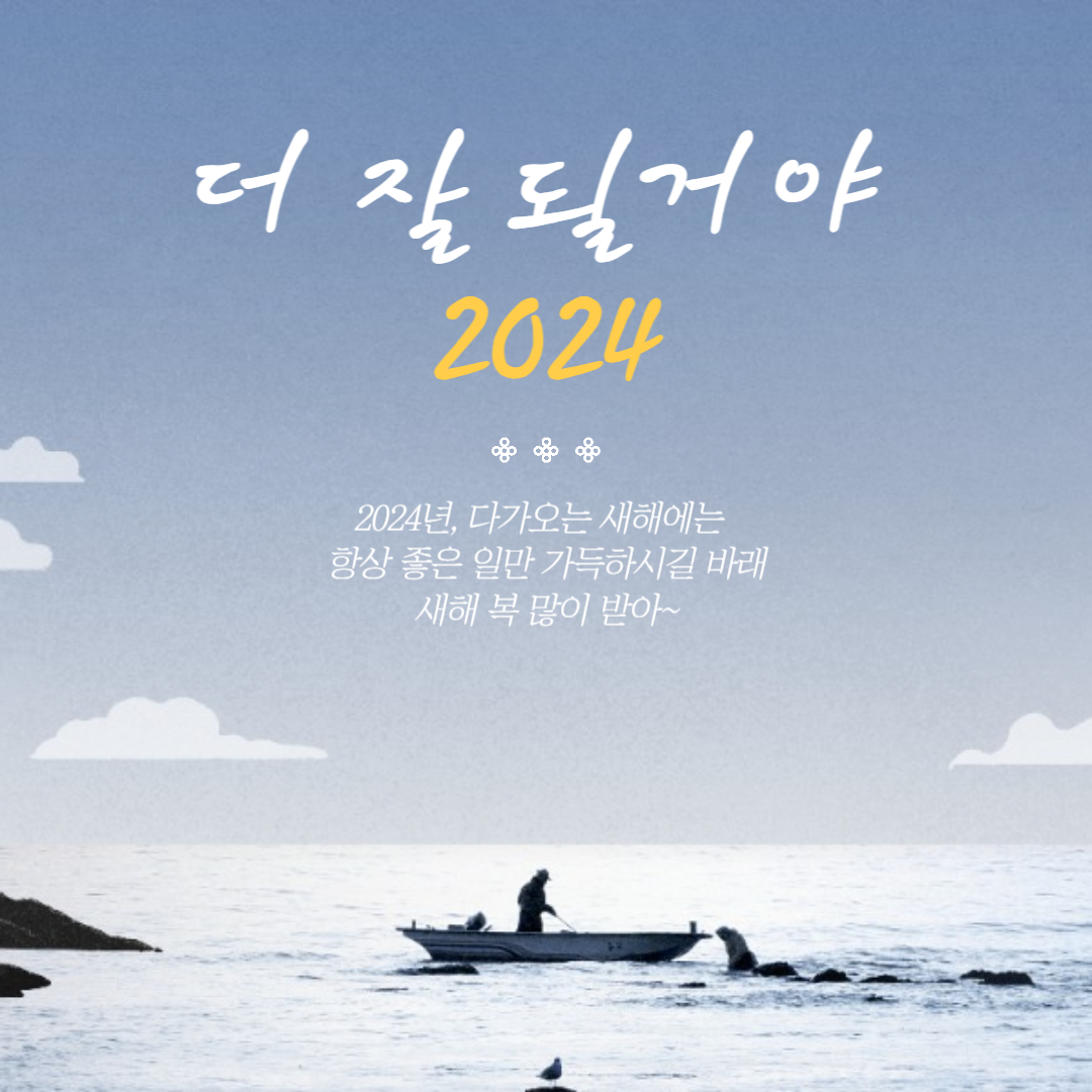 2024 새해 인사말