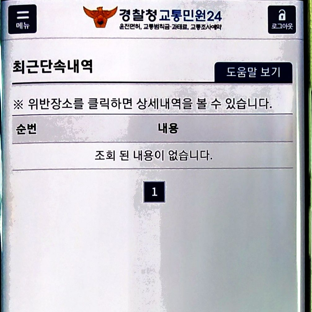 속도위반실시간조회_경찰청_교통민원24_19