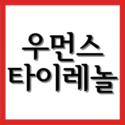  우먼스 타이레놀, 생리통에 효과가? 효능과 복용량 자세히 알아보기