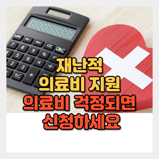 재난적의료비지원사업 썸네일