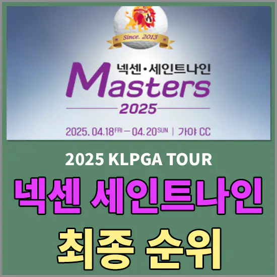 2025 넥센 세인트나인 최종순위