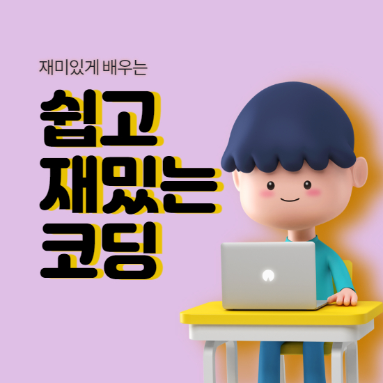  장곡동 초등 코딩과외 장현지구 중등 코딩학원 일대일 중학생 코딩배우기