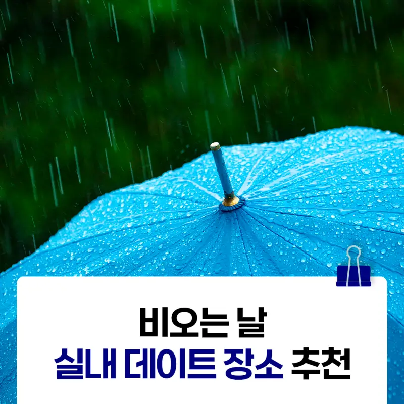 비-오는-장마철,-서울 실내-데이트-장소-TOP-4
