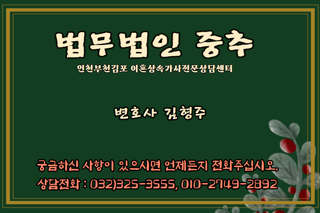  부천 이혼 변호사 "이혼 후 재산분할 소송 중 상대방이 사망한 경우" 인천부천김포 가사(이혼,상속)상담센터 법무법인 중추