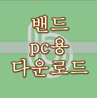 네이버밴드pc용