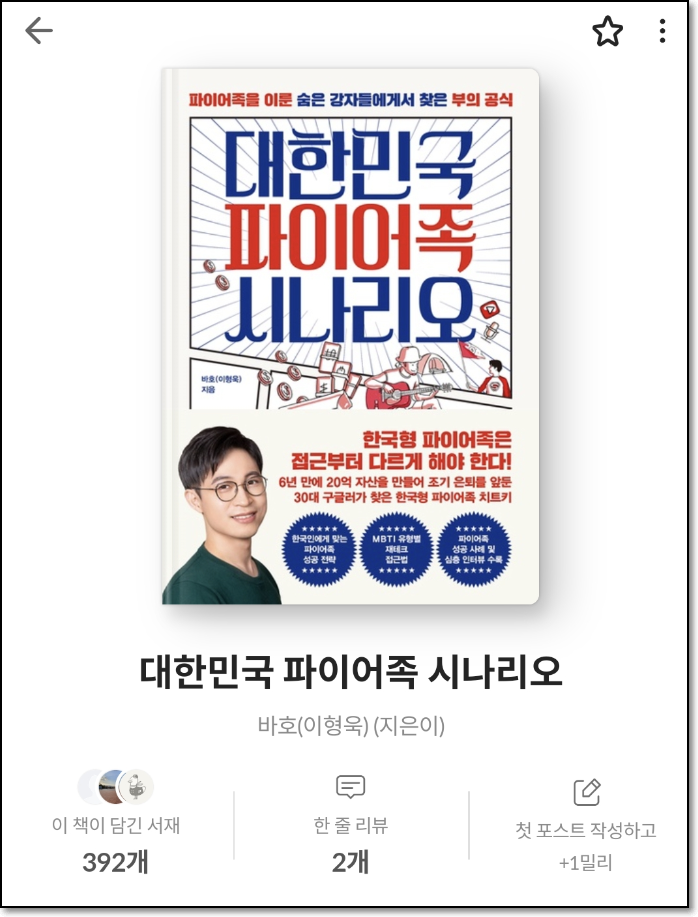 대한민국 파이어족 시나리오, 바호(이형욱) 저자, 밀리의 서재