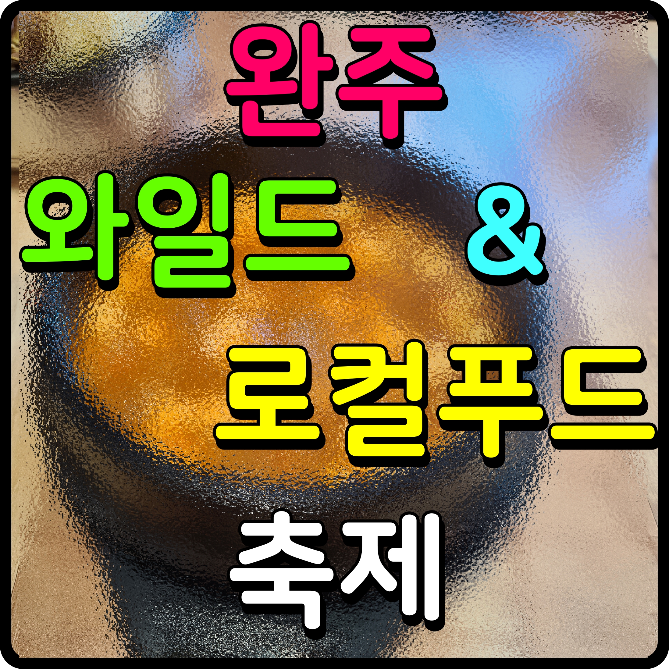  완주 와일드푸드축제 로컬 식재료 건강을 챙겨보자