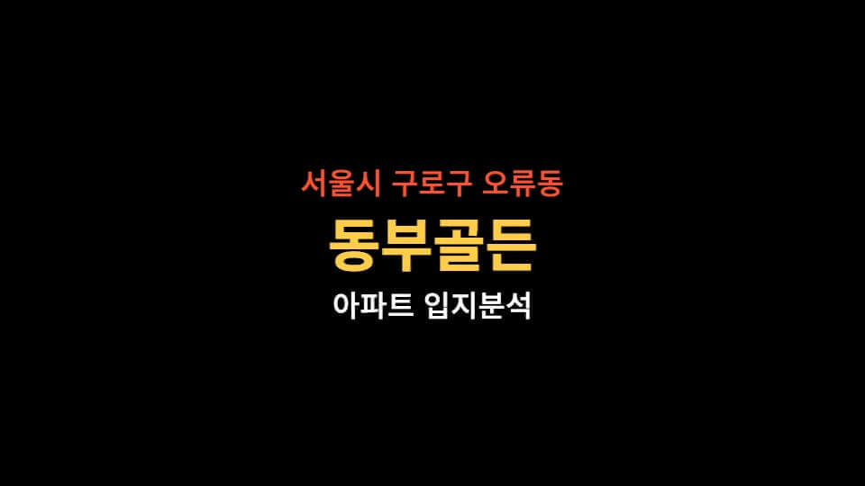 동부골든-블로그-썸네일