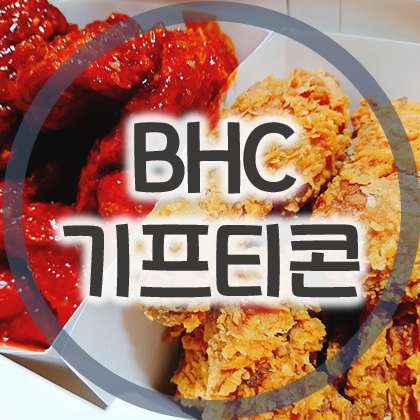  BHC 기프티콘 주문 방법, 치킨 쿠폰 사용하기