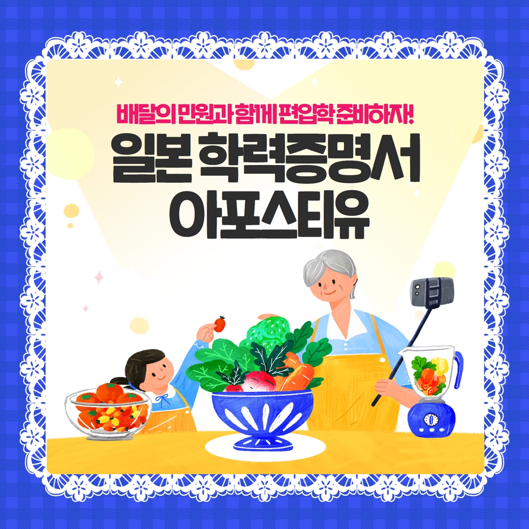  일본 학위증명서 아포스티유 -  대학 입학 같이 준비하자! 졸업증명서, 성적증명서 아포스티유 절차는?