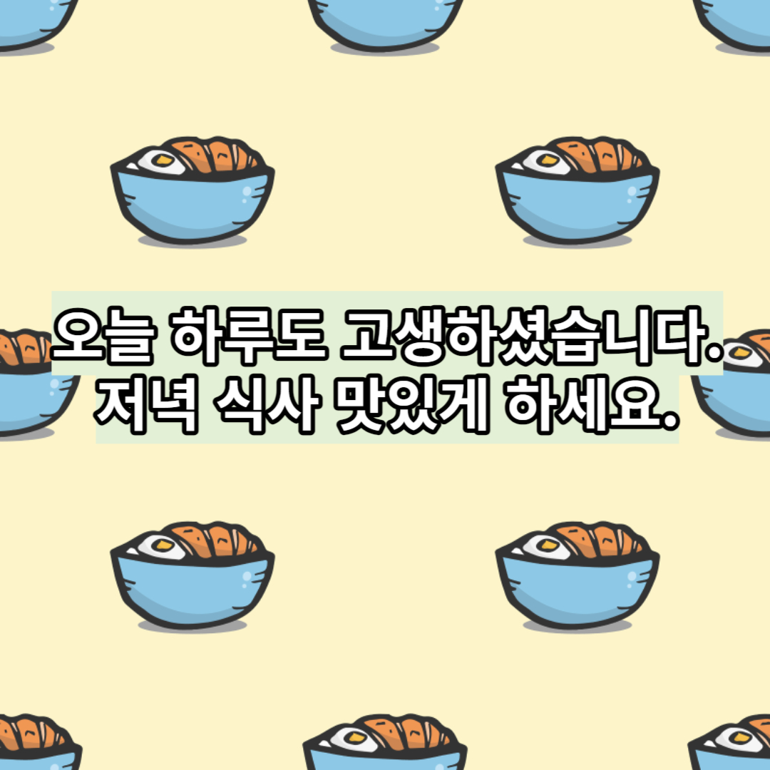 저녁 식사 인사말