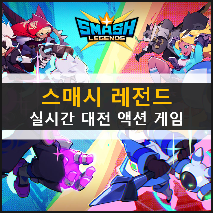  스매시 레전드 사전 예약! 실시간 대전 액션 게임을 스팀에서? 출시일은 언제?