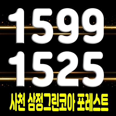  사천 삼정그린코아포레스트 대단지 아파트 공급 및 분양정보