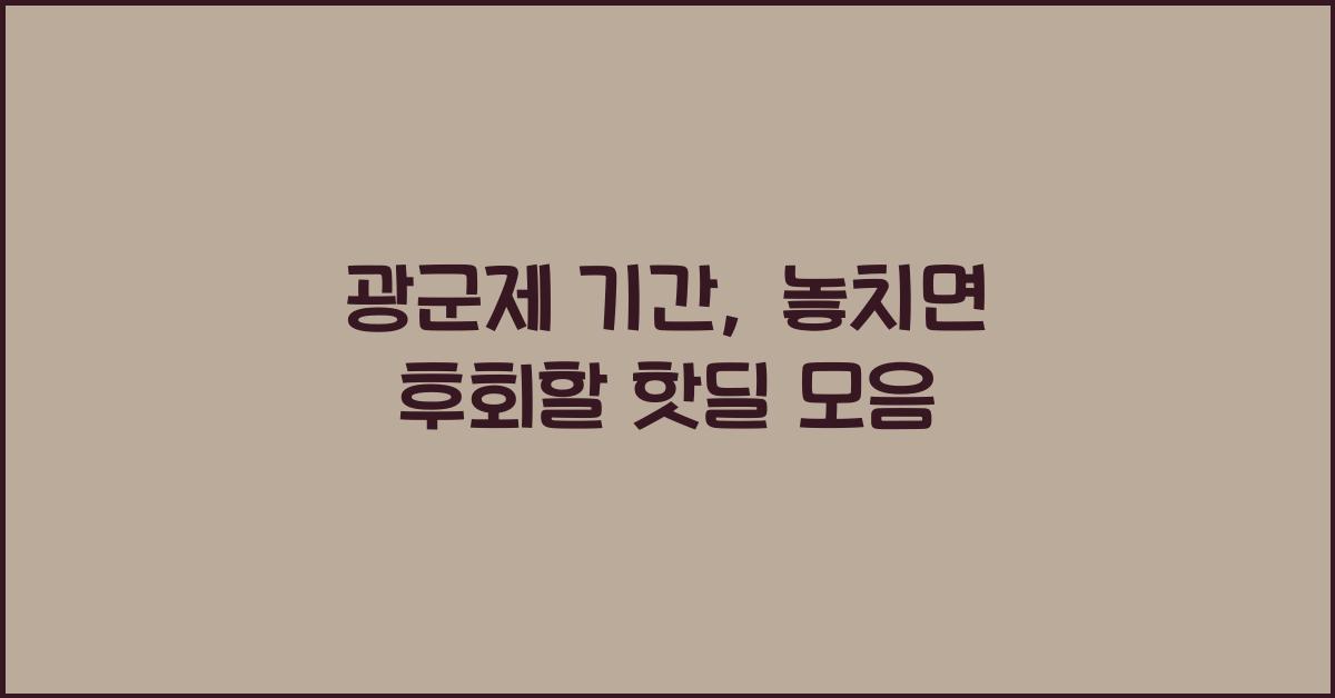 광군제 기간