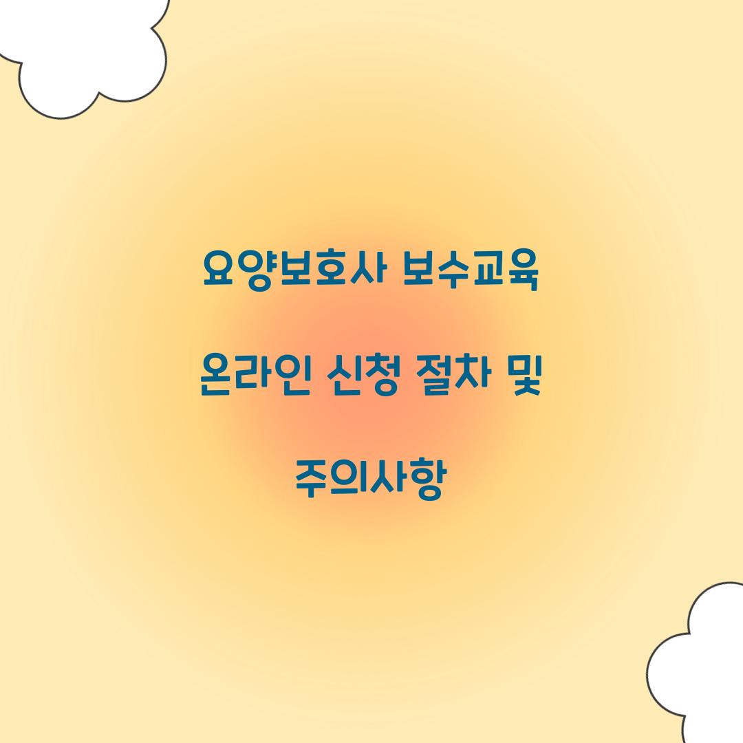 요양보호사 보수교육 온라인 신청
