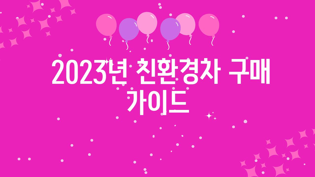  2023년 친환경차 구매 설명서