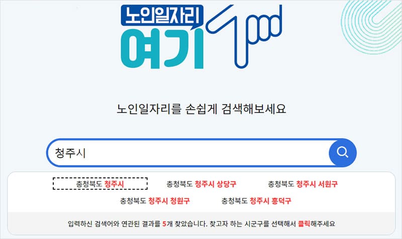 노인일자리여기 지역 검색