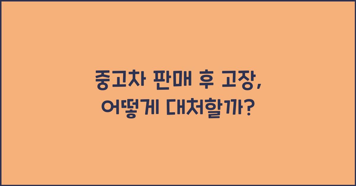 중고차 판매 후 고장