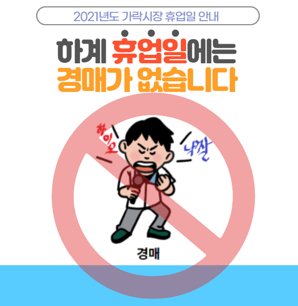  [가락시장의 정기휴업일 안내] 8월 6일(금)에는 경매가 없습니다!