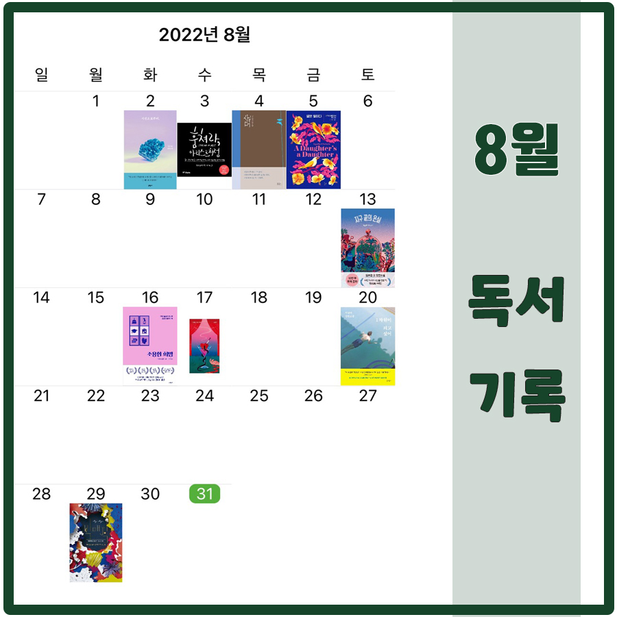  2022년 8월 독서 기록