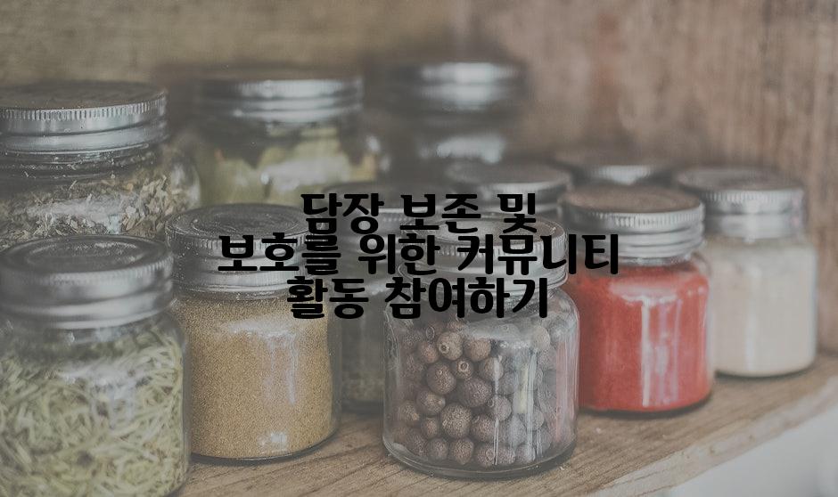 담장 보존 및 보호를 위한 커뮤니티 활동 참여하기