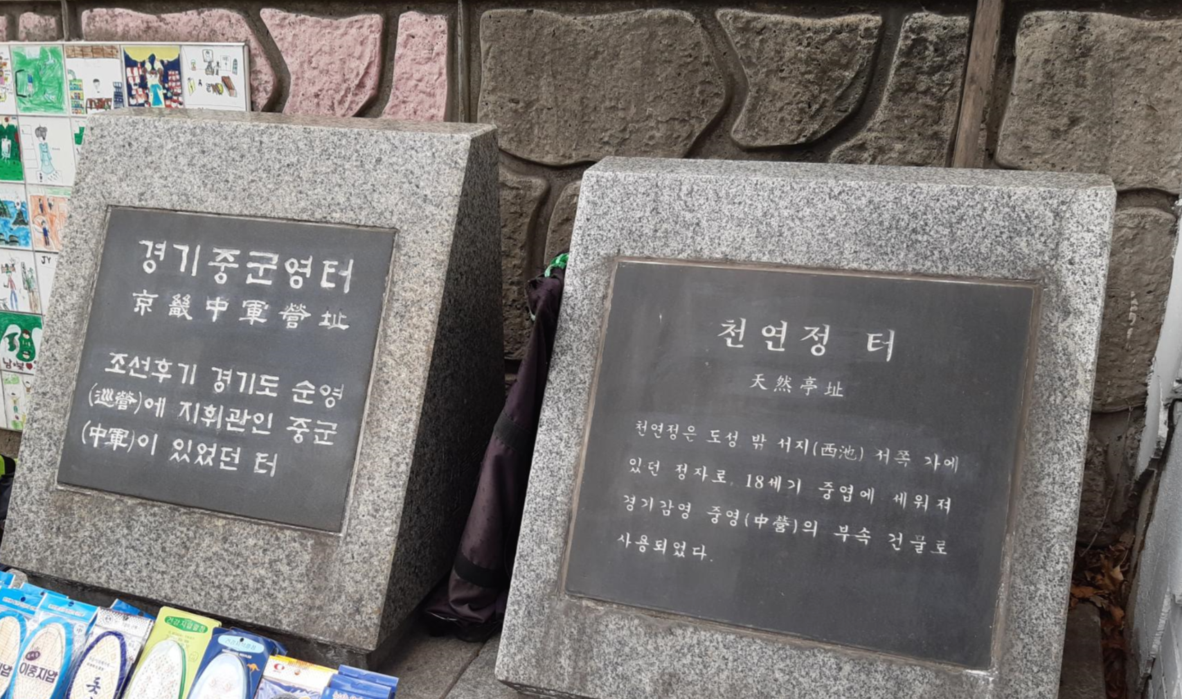  서울 서대문 문화유산 투어 - ‘천연정 터’ 와 ‘경기중군영 터’,  ‘청수관 터’