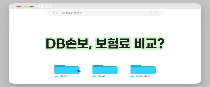 보험닷컴에서 디비손해보험 상품 알아보기