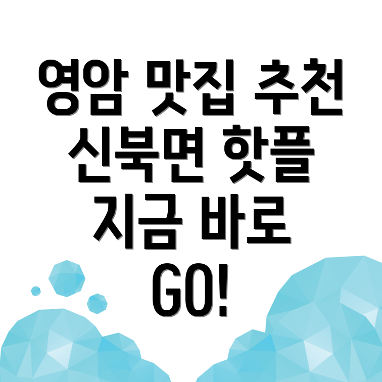 영암군 신북면 맛집