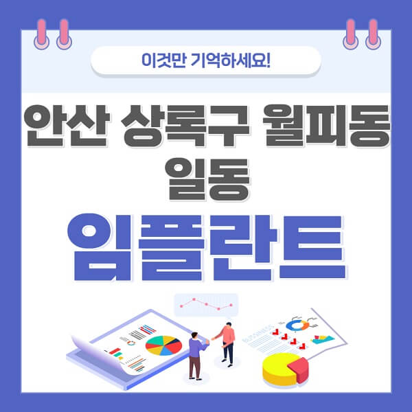 안산-상록구-월피동-일동-임플란트-치과-가격-저렴한-싼-곳-유명한-곳-잘하는-곳-추천