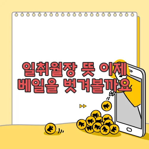 일취월장 뜻 이제 베일을 벗겨볼까요