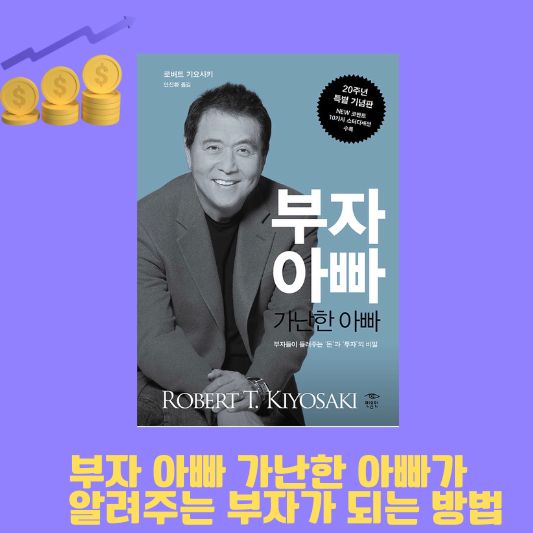 부자가 되는 방법을 알려주는 필독서 [부자 아빠 가난한 아빠]
