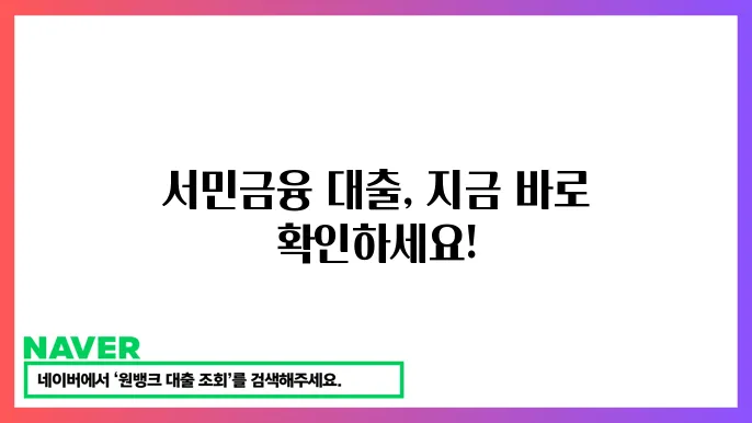 서민금융진흥원 대출 이자율 및 상환 방식을 설명하는 그림
