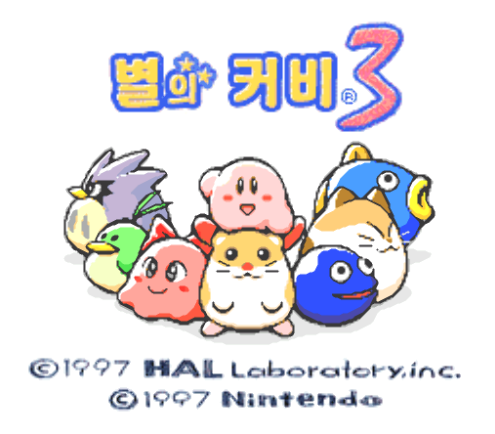  별의 커비 3 한글판 롬파일 다운로드 (Hoshi no Kirby 3 / 星のカービィ3 / 슈퍼 패미컴 / SUPER FAMICOM)