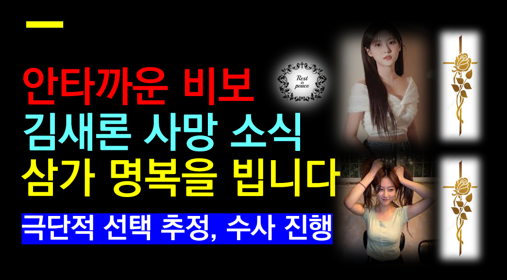 배우 김새론 추모 물결 삼가 명복을 빕니다