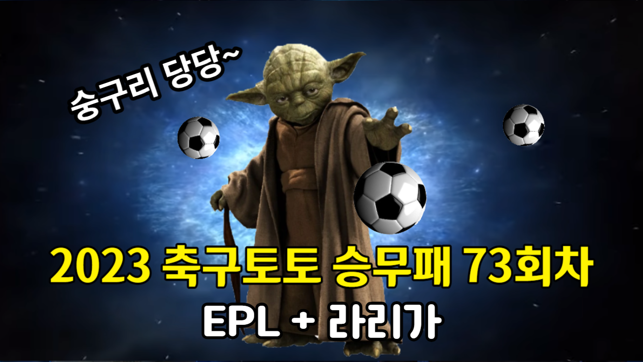 축구토토 승무패 73회차