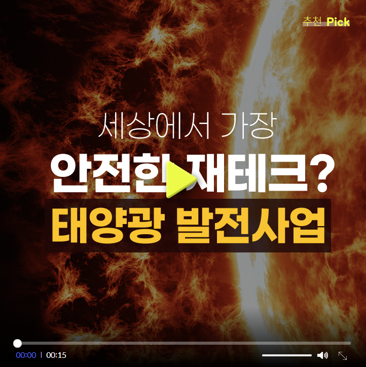  초기 부담없는 재테크 태양광 정부지원 발전사업 소개