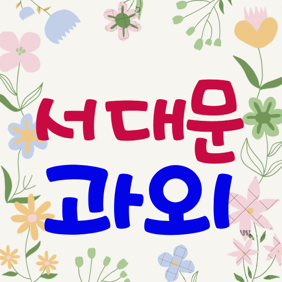  서대문 가재울지구 중등 수학과외 남가좌 영어과외 고등 국어 한국사