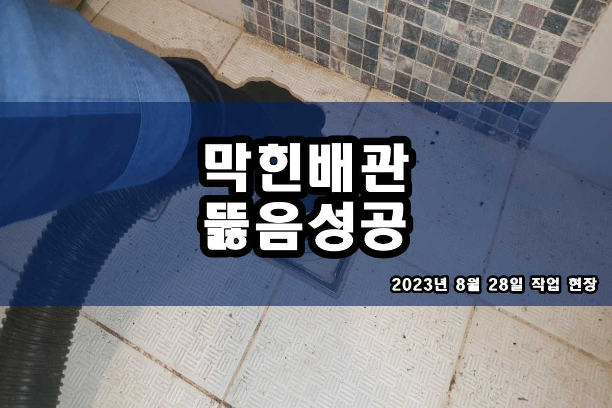  식사동 하수구 구산동 하수도 물넘침 배관세척