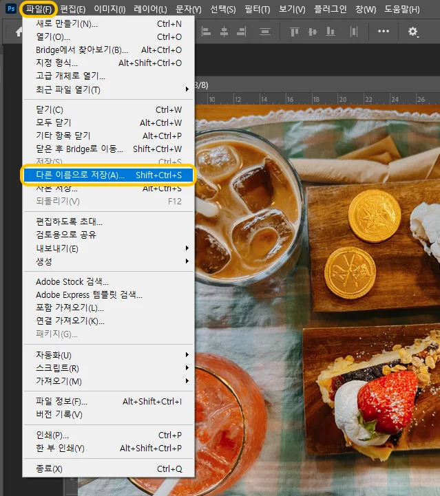포토샵에서 다른 이름으로 저장하는 모습