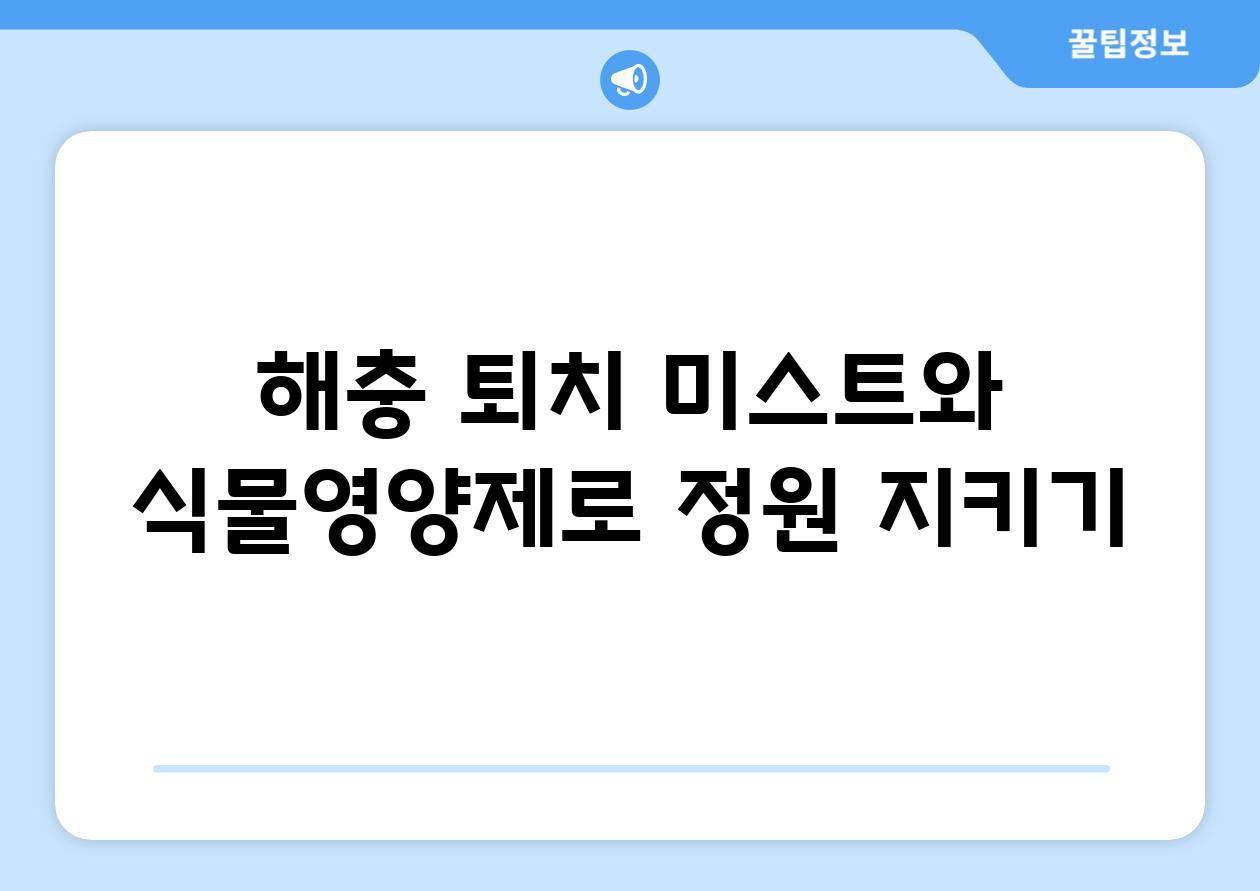 해충 퇴치 미스트와 식물영양제로 정원 지키기