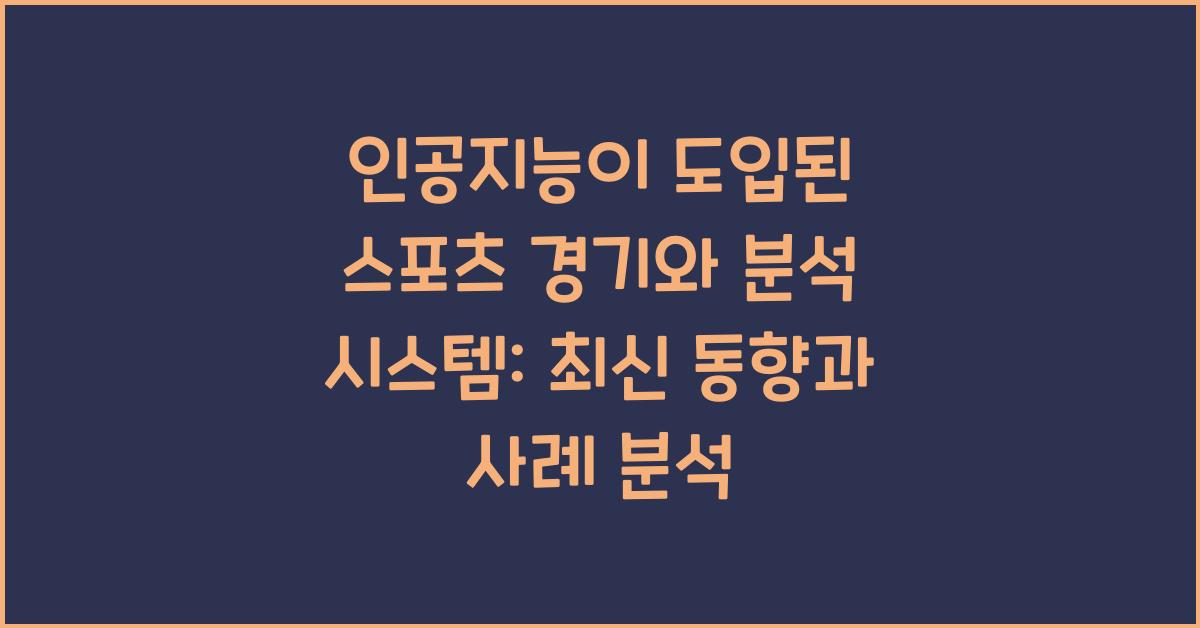 인공지능이 도입된 스포츠 경기와 분석 시스템