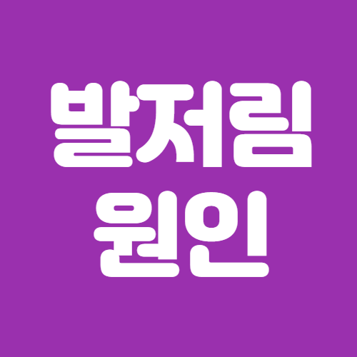  발저림 원인 및 치료법 알고 계신가요?