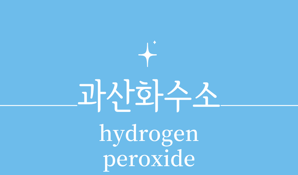 &#39;과산화수소(hydrogen peroxide)&#39;